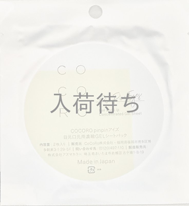 画像1: ピンピンアイズ（目元口元用濃縮GELパック）２枚入 (1)