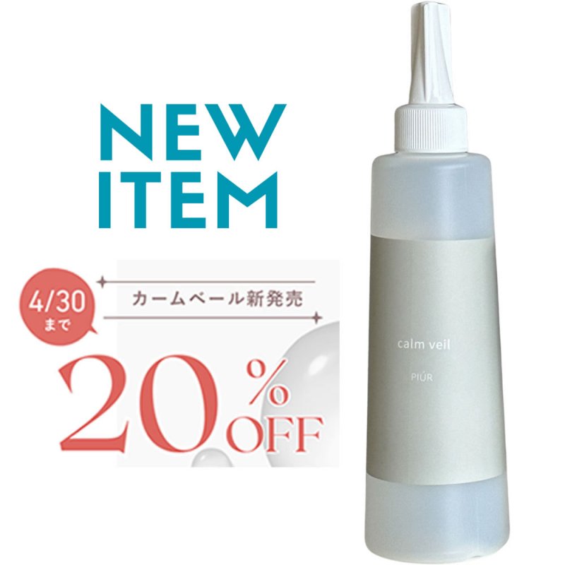 画像1: カームベール(250ml)　4/30まで20％OFF (1)
