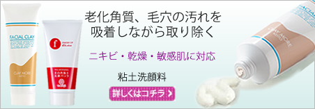 粘土洗顔料