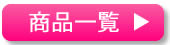 今すぐ注文